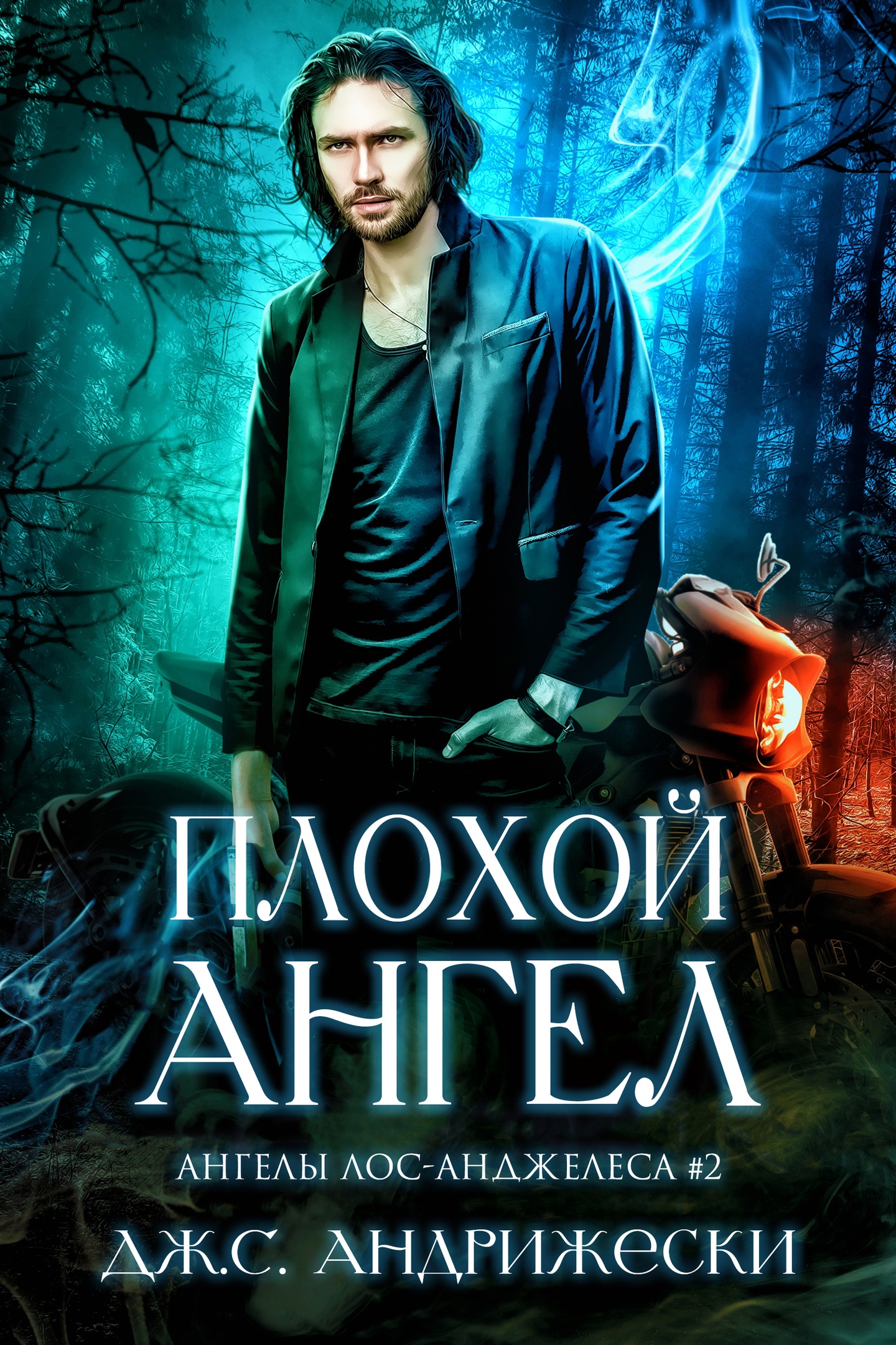 Плохой Ангел (fb2)