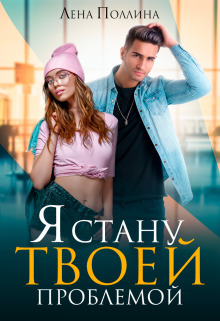 Я стану твоей проблемой (СИ) (fb2)