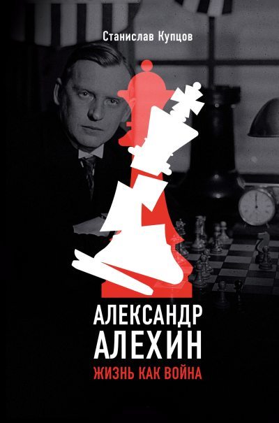 Александр Алехин. Жизнь как война (fb2)