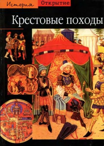 Крестовые походы (djvu)