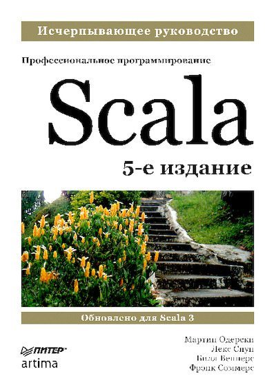 Scala. Профессиональное программирование (pdf)