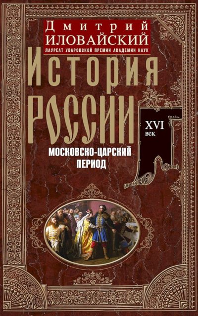 История России. Московско-царский период. XVI век (fb2)