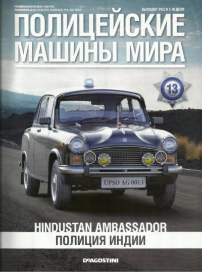 Hindustan Ambassador. Полиция Индии (pdf)