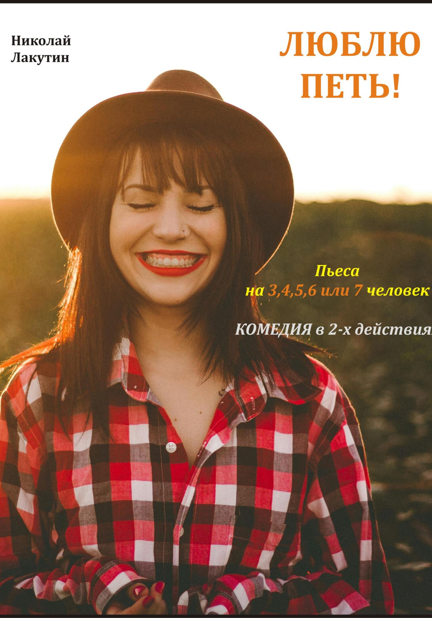 Люблю петь! Комедия. Пьеса на 3,4,5,6 или 7 человек (fb2)