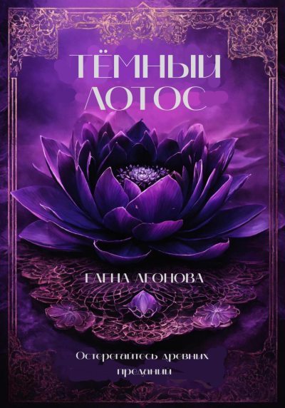 Тёмный Лотос (fb2)