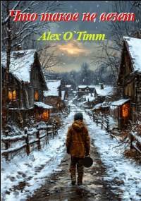 Что такое не везет (fb2)