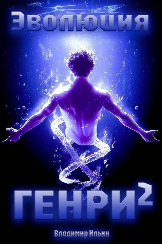 Эволюция Генри 2 (fb2)