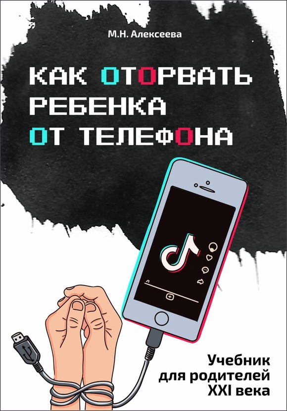 Как оторвать ребенка от телефона (fb2)