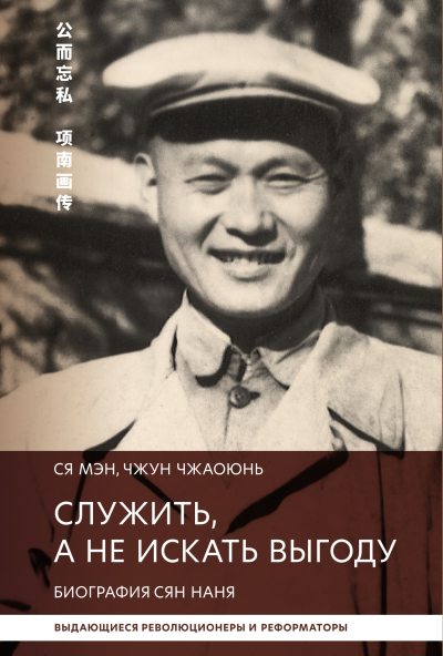 Служить, а не искать выгоду. Биография Сян Наня (fb2)