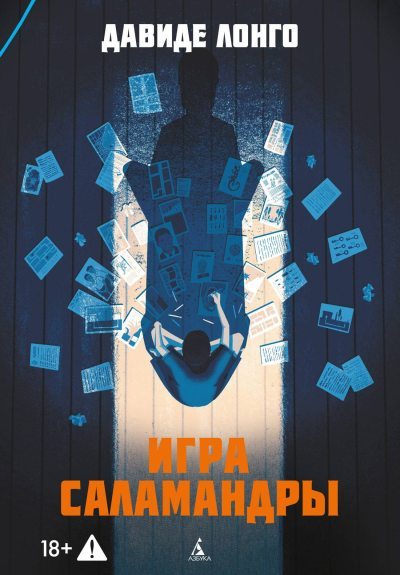 Игра саламандры (fb2)