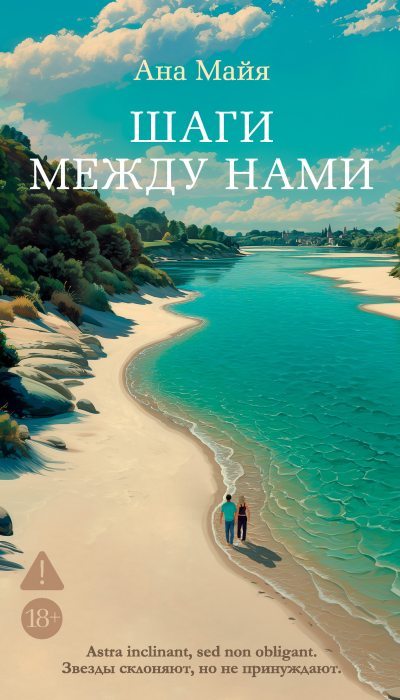 Шаги между нами (fb2)