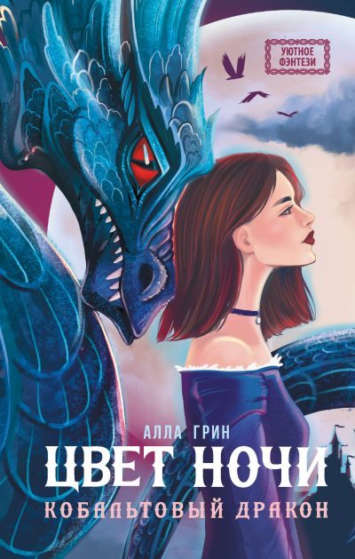Цвет ночи (fb2)