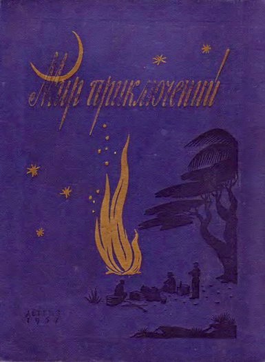 Альманах «Мир приключений», 1957 № 03 (fb2)