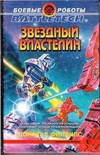 Звездный властелин (fb2)