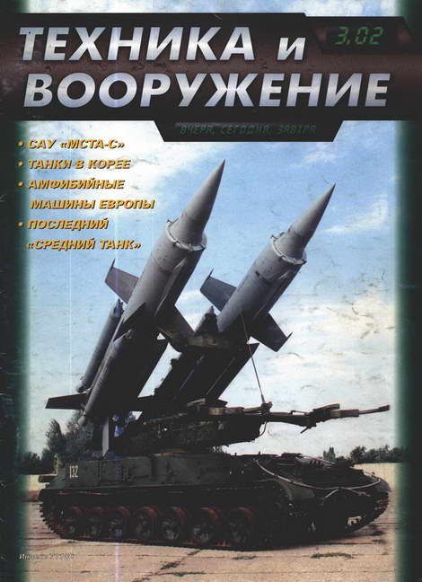 Техника и вооружение 2002 03 (fb2)