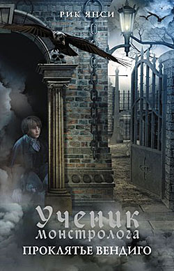 Ученик монстролога. Проклятье вендиго (fb2)