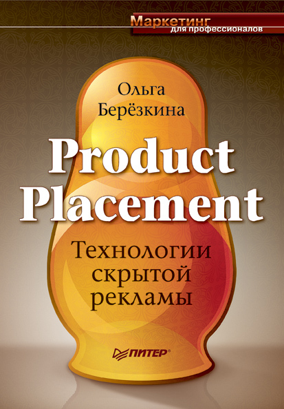 Product placement - Технологии скрытой рекламы (fb2)