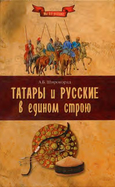 Татары и русские в едином строю (fb2)