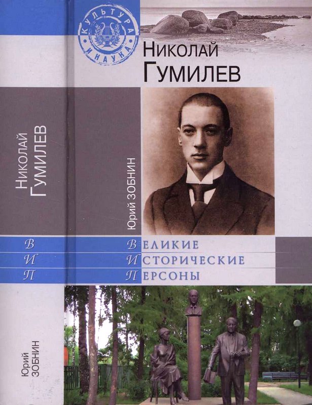 Николай Гумилев (fb2)