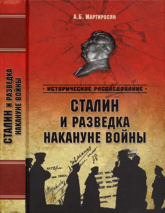 Сталин и разведка накануне войны (fb2)