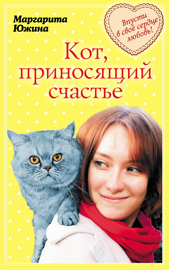 Кот, приносящий счастье (fb2)