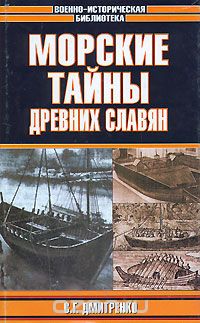Морские тайны древних славян (fb2)