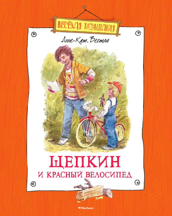 Щепкин и красный велосипед (fb2)