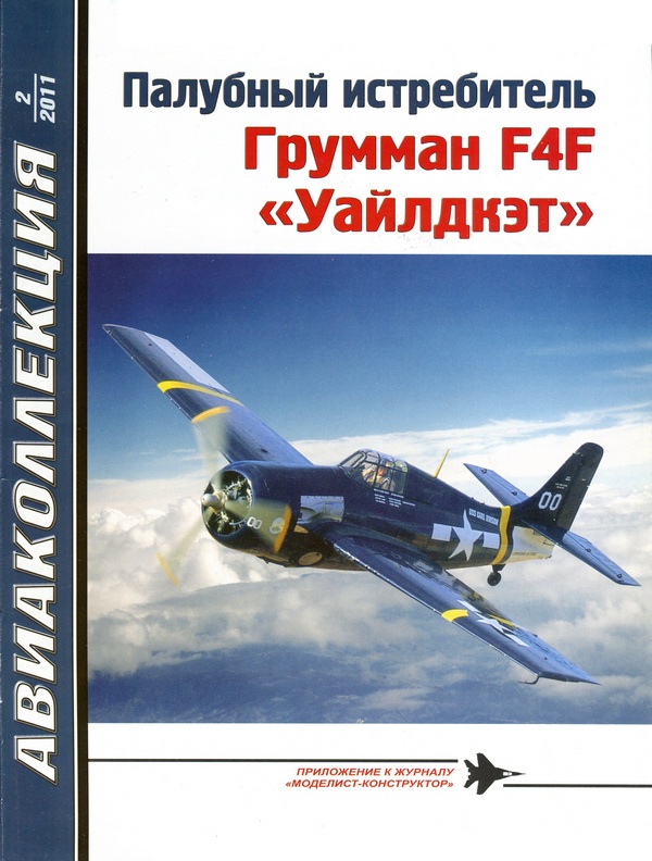 Палубный истребитель Грумман F4F «Уайлдкэт» (fb2)