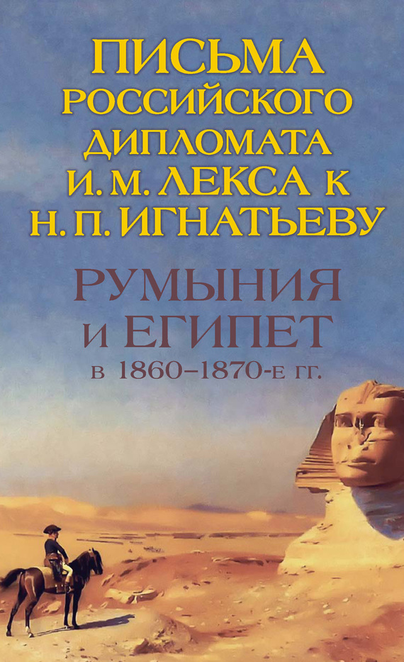 Румыния и Египет в 1860-1870-е гг. Письма российского дипломата И. И. Лекса к Н. П. Игнатьеву (fb2)
