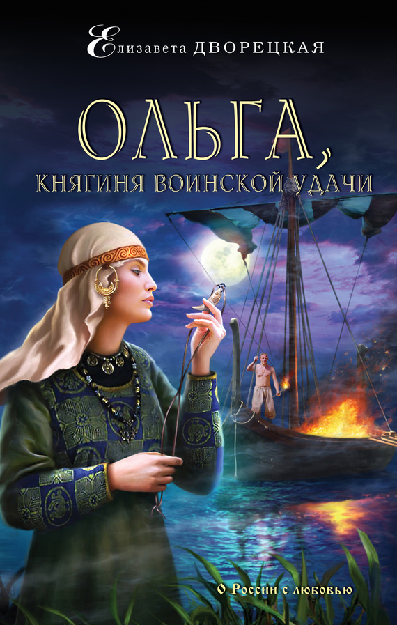 Ольга, княгиня воинской удачи (fb2)
