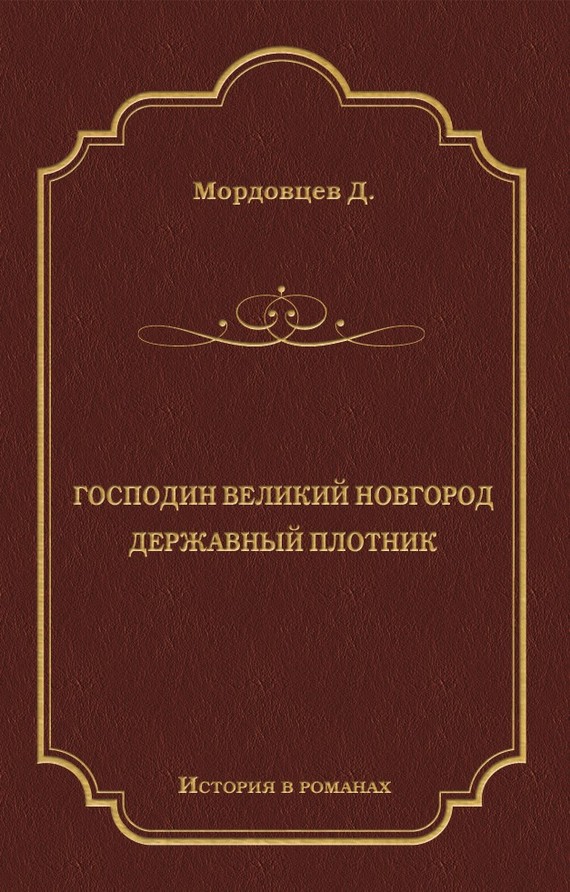Господин Великий Новгород. Державный Плотник (fb2)
