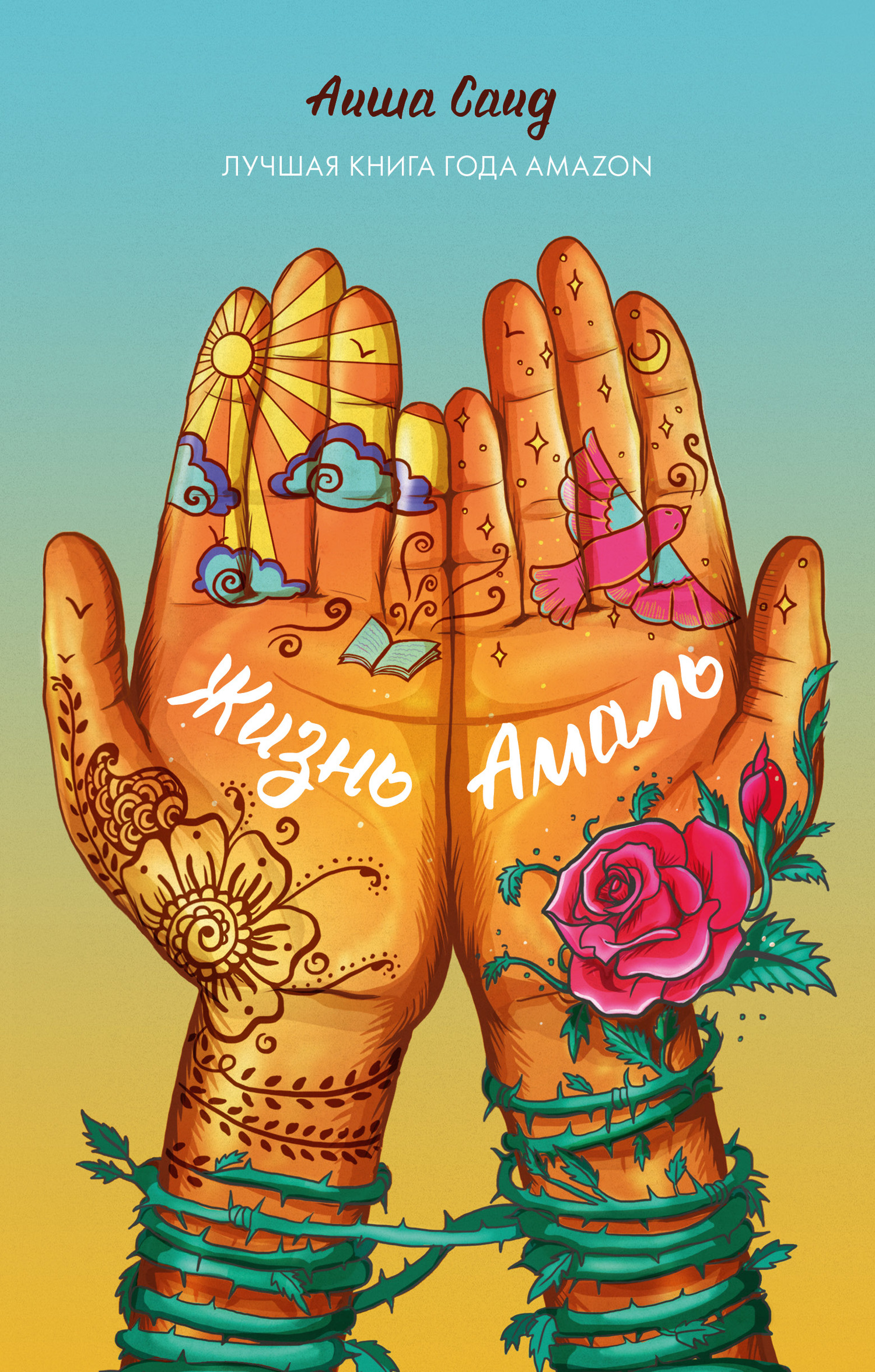 Жизнь Амаль (fb2)