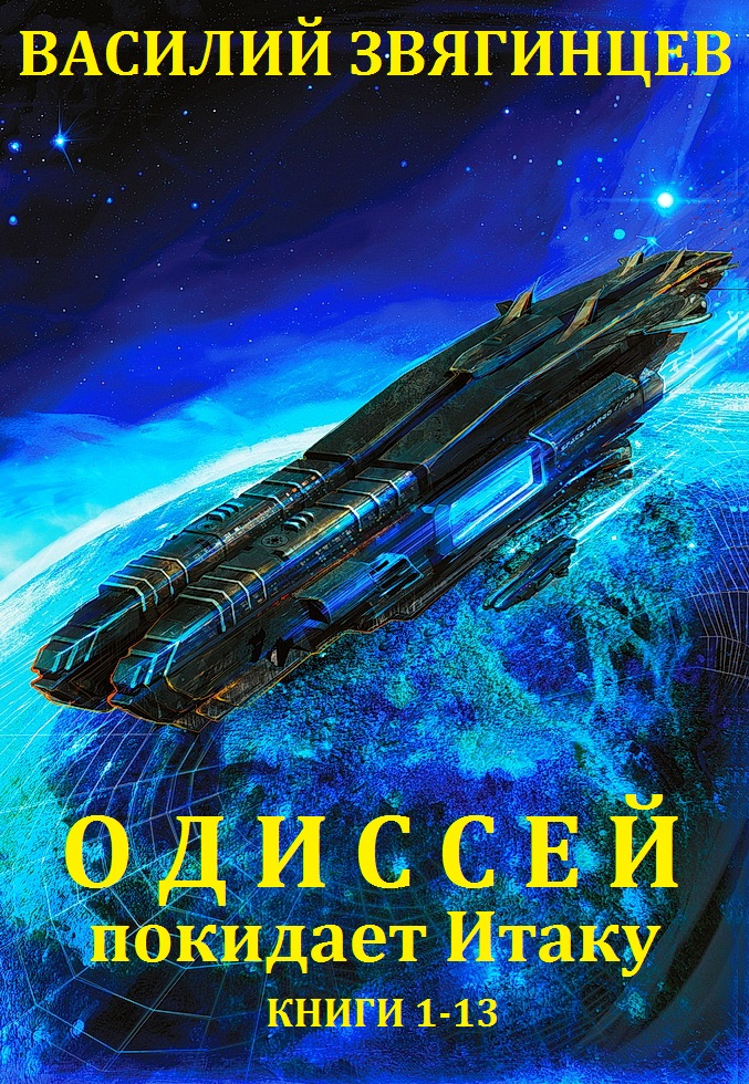 Одиссей покидает Итаку. Книги 1-13 (fb2)