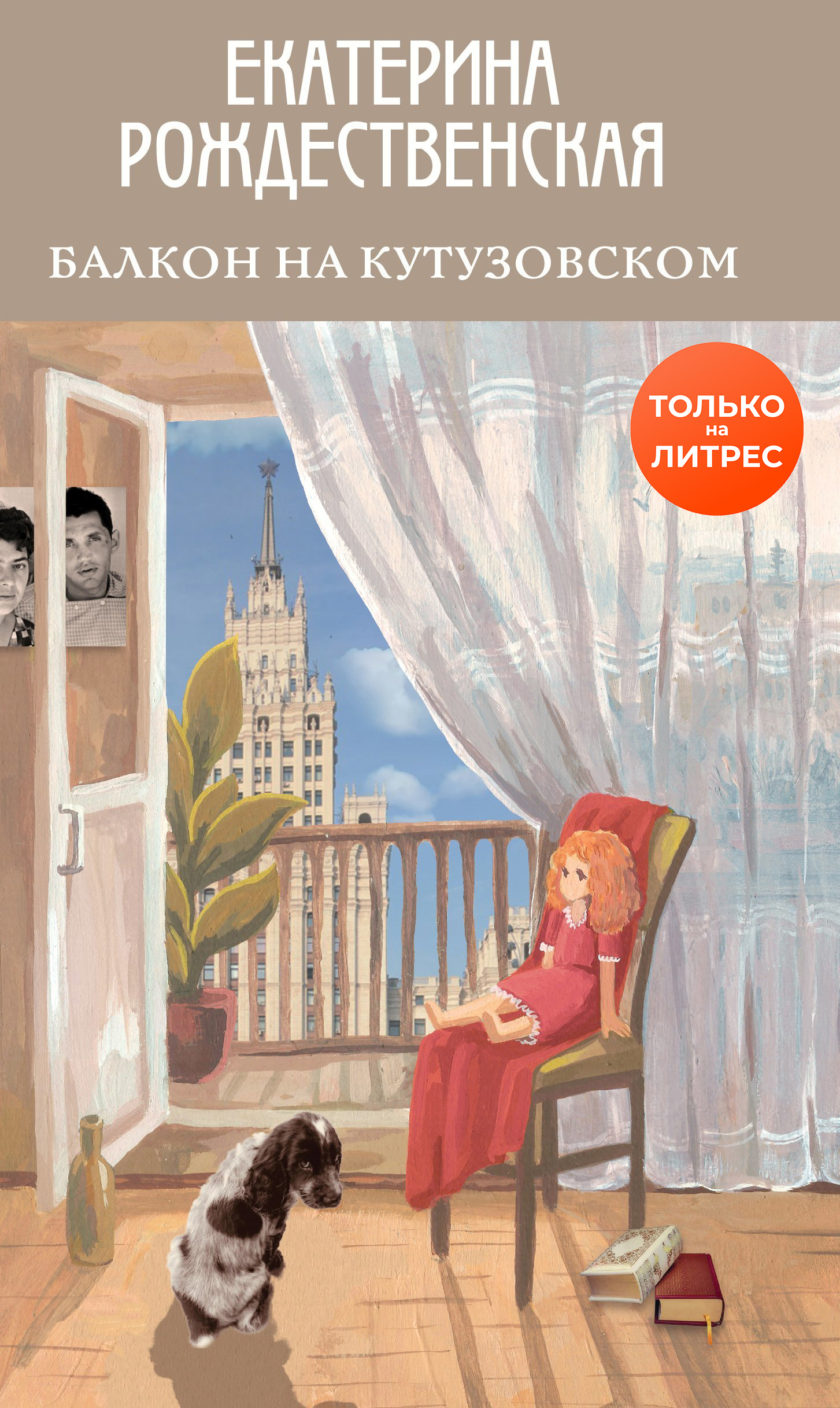 Балкон на Кутузовском (fb2)