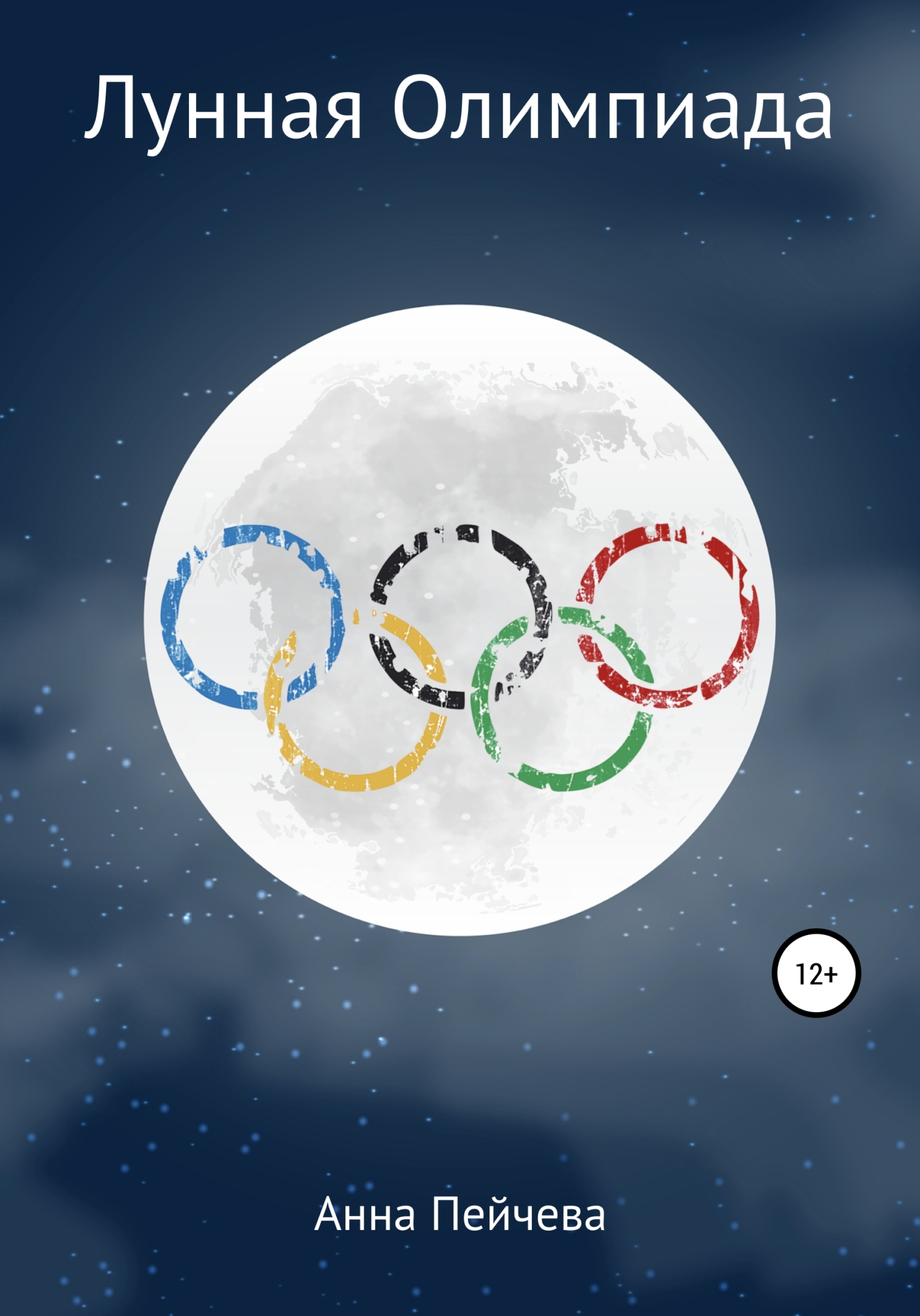 Лунная Олимпиада (fb2)