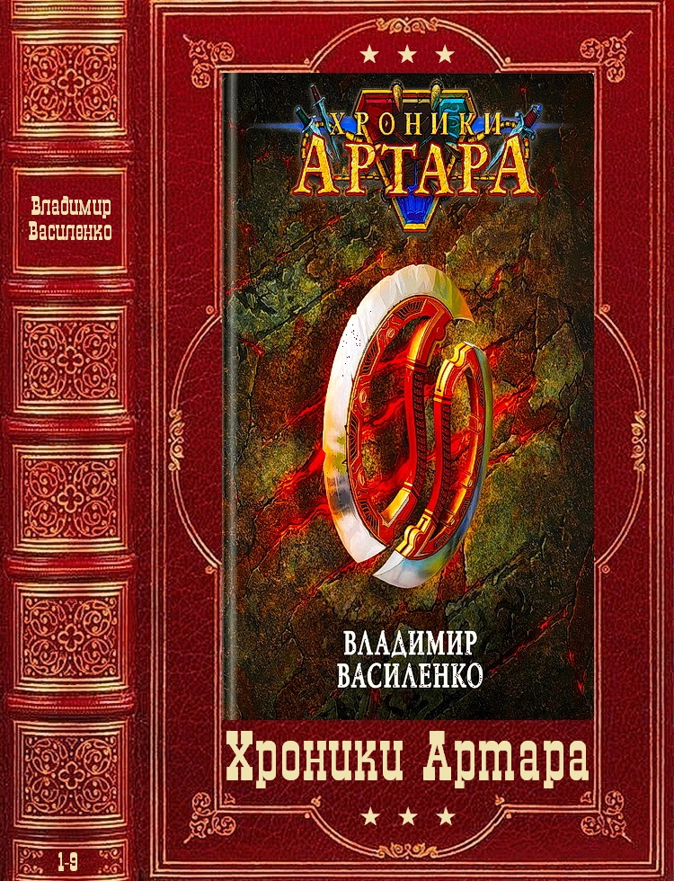Цикл романов "хроники Артара". Компиляция. Книги 1-9 (fb2)