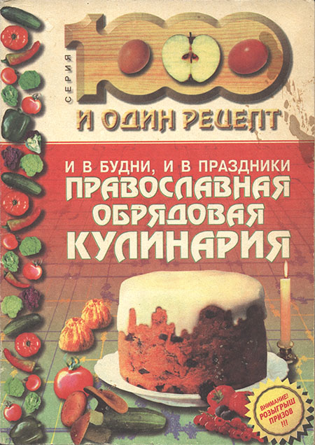 И в будни, и в праздники: Православная обрядовая кулинария (fb2)