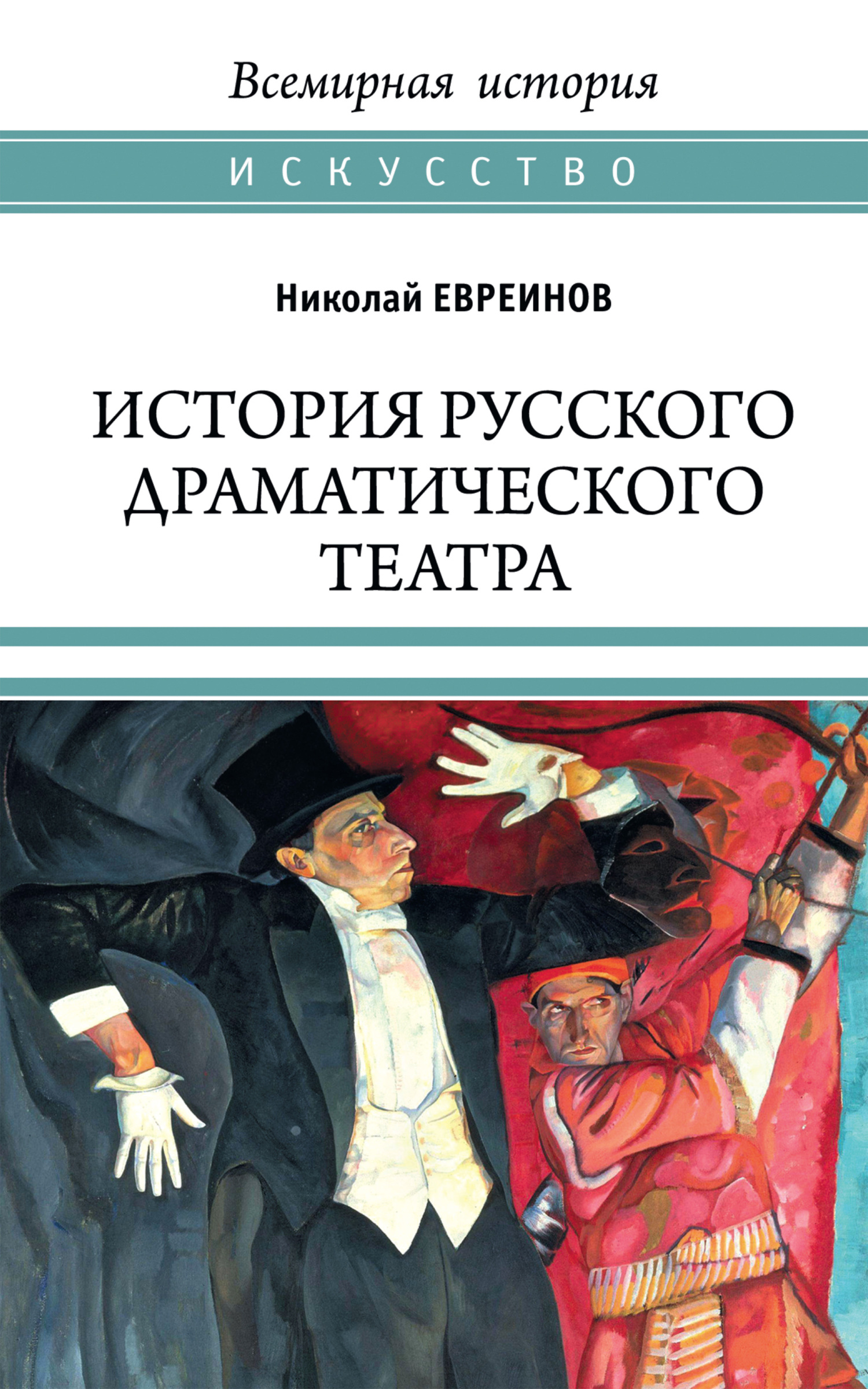 История русского драматического театра (fb2)