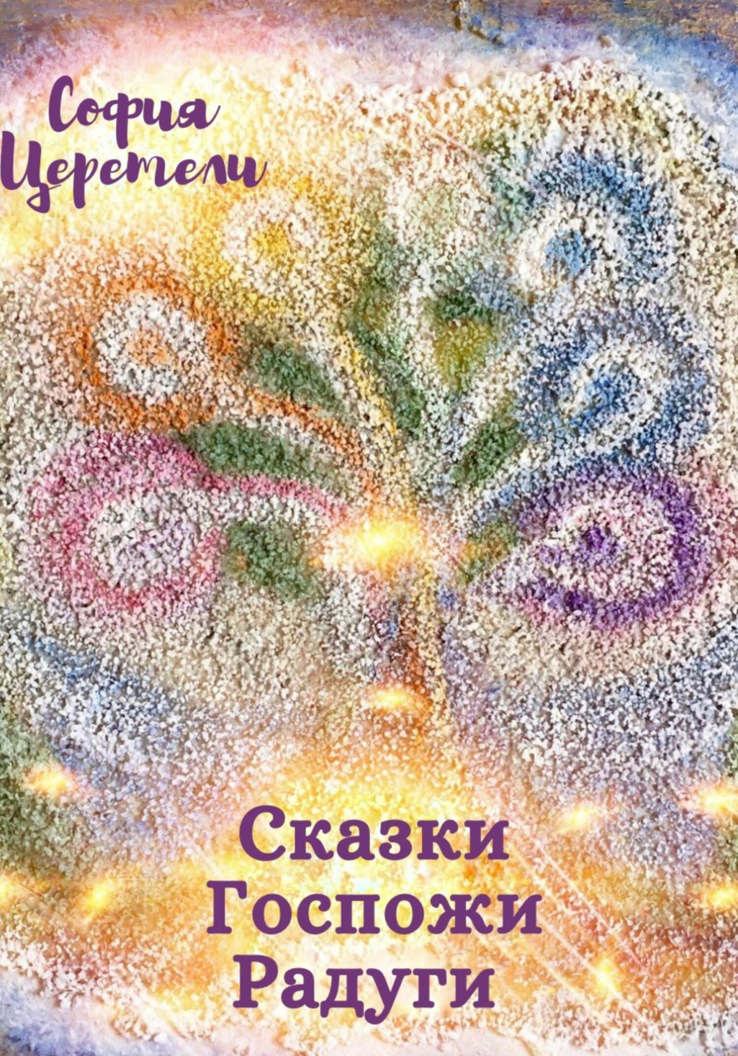 Сказки Госпожи Радуги (fb2)