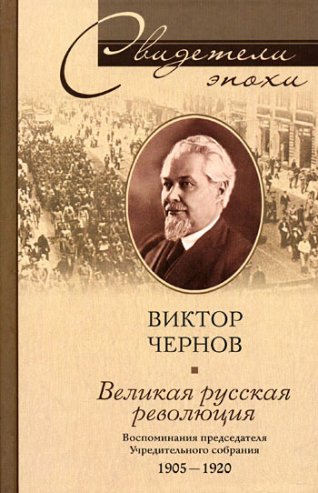 Великая русская революция. Воспоминания председателя Учредительного собрания. 1905-1920 (fb2)