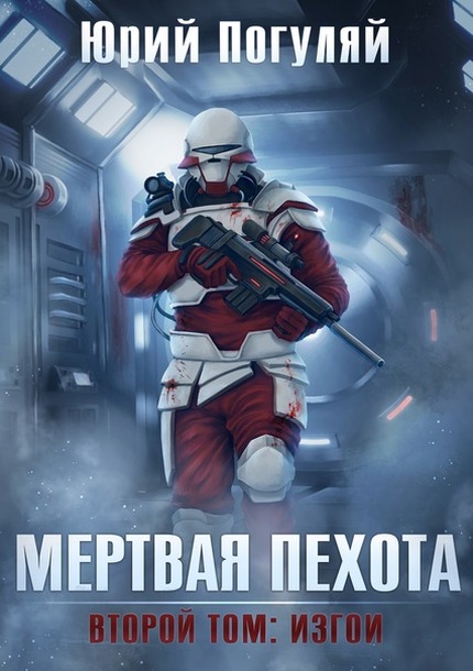 Мертвая пехота. Книга вторая. Изгои (fb2)