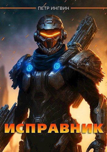 Исправник (fb2)
