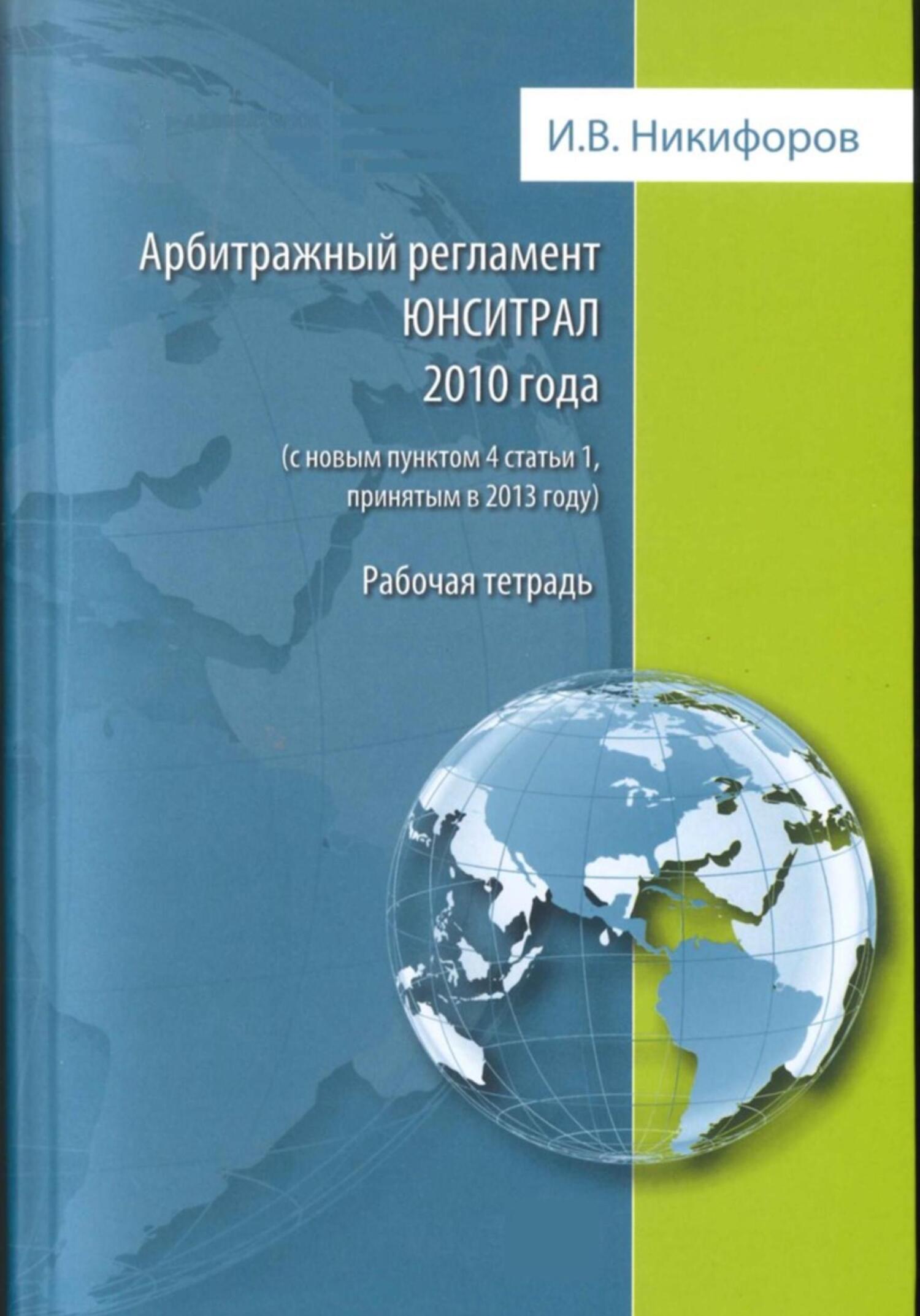Арбитражный регламент ЮНСИТРАЛ 2010 года (с новым пунктом 4 статьи 1, принятым в 2013 году) (fb2)