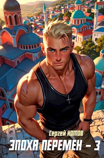 Эпоха перемен 3 (fb2)
