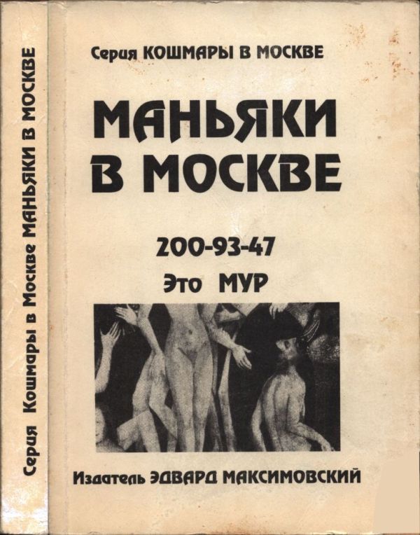 Маньяки в Москве (pdf)
