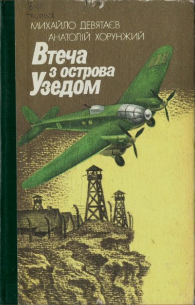 Втеча з острова Узедом (pdf)