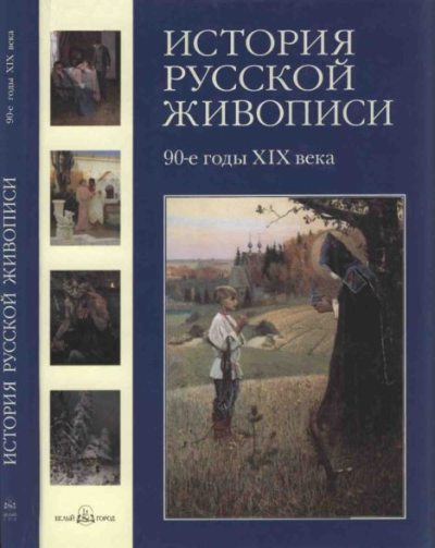 История русской живописи. Том 8. 90-е годы XIX века (pdf)