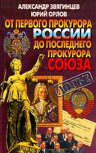 От первого прокурора России до последнего прокурора Союза (fb2)