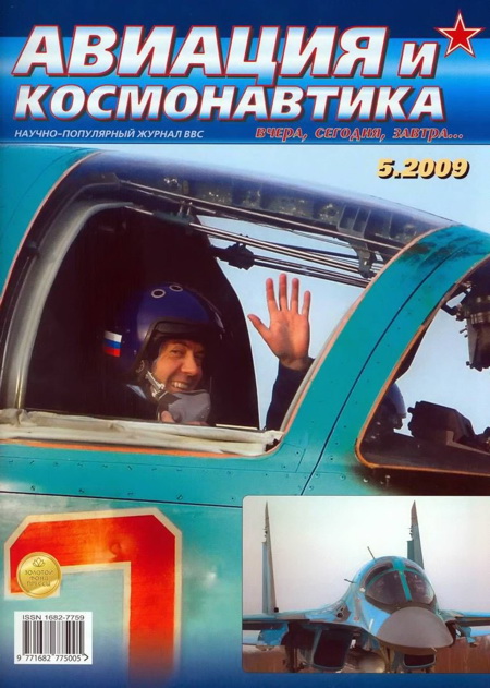 Авиация и космонавтика 2009 05 (fb2)