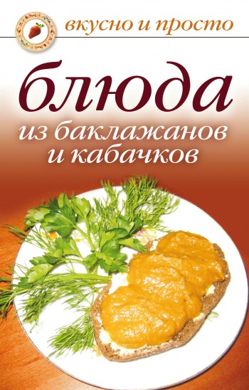 Блюда из баклажанов и кабачков (fb2)